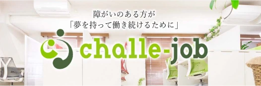 就労移行支援・自立支援 株式会社 チャレジョブ